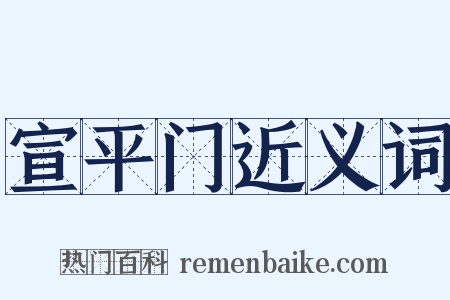 宣平门近义词是什么意思的图片